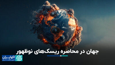 جهان در محاصره ریسک‌های نوظهور