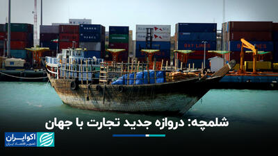 شلمچه: دروازه جدید تجارت با جهان