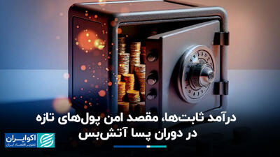 درآمد ثابت‌ها، مقصد امن پول‌های تازه در دوران پسا آتش‌بس