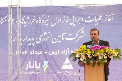 نیروگاه خورشیدی 420 مگاواتی گامی بلند در تبدیل ارس به هاب انرژی پاک شمالغرب کشور