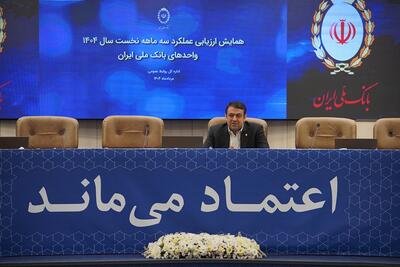 رشد سهم بازار بانک ملی ایران با تمرکز بر هوش مصنوعی و انضباط مالی | اقتصاد24