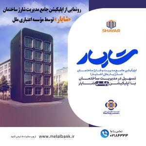 رونمایی از اپلیکیشن جامع مدیریت شارژ ساختمان «شایار» توسط مؤسسه اعتباری ملل | اقتصاد24
