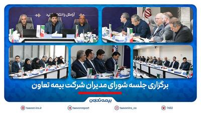 برگزاری جلسه شورای مدیران شرکت بیمه تعاون/تأکید علیپور یزدی بر مدیریت ریسک و افزایش سهم بازار | اقتصاد24