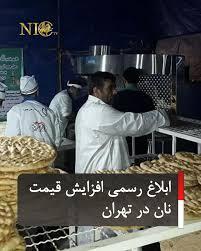 ابلاغ رسمی افزایش قیمت نان در تهران