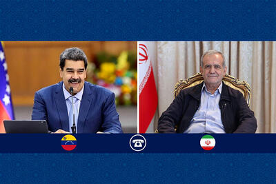 ایران به مسیر دیپلماسی و صلح پایبند است/ روابط ما با ونزوئلا ادامه خواهد یافت