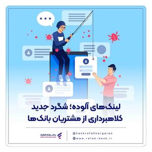 لینک‌های آلوده؛ شگرد جدید کلاهبرداری از مشتریان بانک‌ها