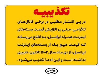 تکذیب افزایش قیمت بسته‌های اینترنت ایرانسل