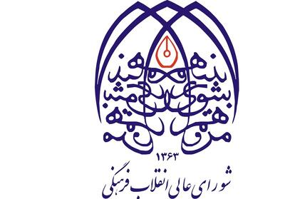 امضاکنندگان بیانیه‌ی «تغییر پارادایم» به مناظره در شورایعالی انقلاب فرهنگی دعوت شدند؟ |  انصاف نیوز
