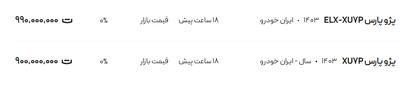 قیمت پژو پارس، امروز ۸ مرداد ۱۴۰۴