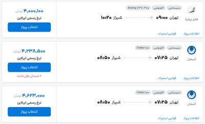 قیمت بلیط هواپیما تهران-شیراز، امروز ۸ مرداد ۱۴۰۴