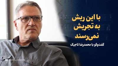ویدیو: «با این ریش به تجریش نمی رسند؛ جنگ درونی و عریان اصولگرایان نزدیک است» | گفت‌وگو با محمدرضا تاجیک