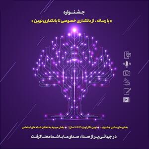 ۱۵ مرداد ماه، پایان مهلت ارسال آثار به جشنواره «با رسانه؛ از بانکداری خصوصی تا بانکداری نوین»