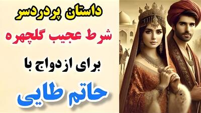 داستان حاتم طایی و گلچهره خانم | سه راز عجیب و باورنکردنی گلچهره برای ازدواج با حاتم+ قسمت اول