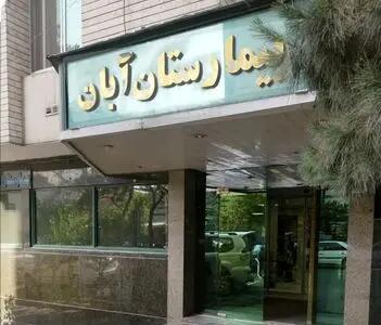 تیم نظارتی وزارت بهداشت در محل بیمارستان آبان حاضر شد