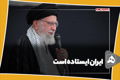 ایران ایستاده است