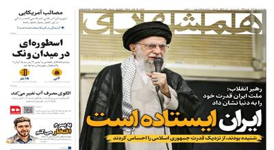 ایران ایستاده است | الگوی مصرف آب تغییر می‌کند | مصائب آمریکایی