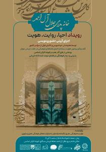 خانه پدری جلال‌آل‌احمد میزبان رویداد «احیا، روایت، هویت»