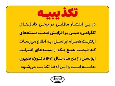 تکذیبیه ایرانسل در ارتباط با  افزایش قیمت بسته‌های اینترنت همراه ایرانس