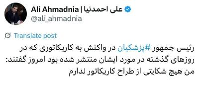 مخالفت رئیس جمهور با شکایت علیه یک کاریکاتوریست