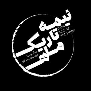نمایش  «نیمه تاریک ماه» روی صحنه می‌رود