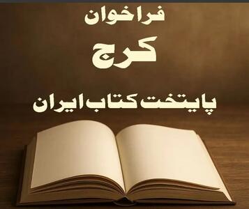 فراخوان طرح‌های خلاقانه برای  کرج؛ پایتخت کتاب ایران  منتشر شد