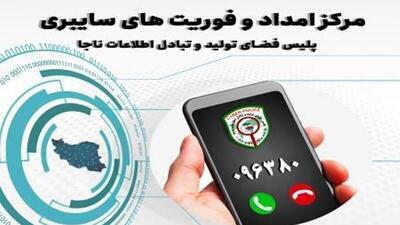 فعالیت شبانه‌روزی فوریت های سایبری البرز