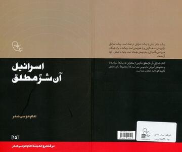 کتاب «اسرائیل، آن شرِّمطلق» گزیده‌ای از مجموعه ۱۲ جلدی «گام به گام با امام»