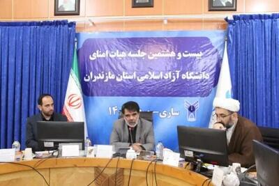 برگزاری جلسه هیات امنای دانشگاه آزاد اسلامی واحد مازندران