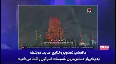 گزارش شبکه 13 اسرائیل از حمله موشکی ایران به پالایشگاه حیفا