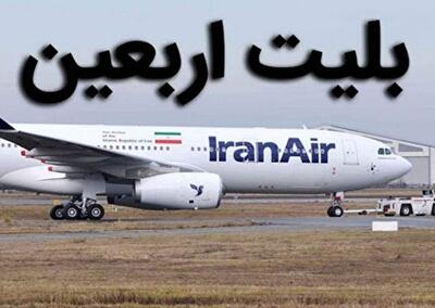 زائران بخوانند؛ فروش بلیت پروازهای اربعین آغاز شد+قیمت و مهلت