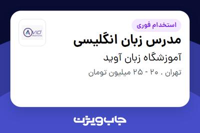 استخدام مدرس زبان انگلیسی - خانم در آموزشگاه زبان آوید