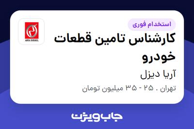 استخدام کارشناس تامین قطعات خودرو در آریا دیزل