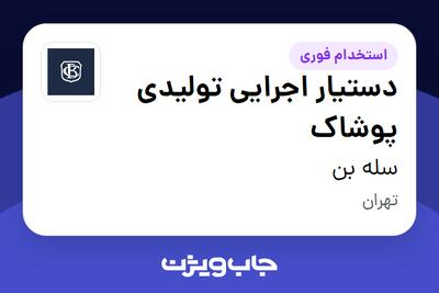 استخدام دستیار اجرایی تولیدی پوشاک - خانم در سله بن