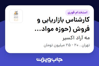 استخدام کارشناس بازاریابی و فروش (حوزه مواد شیمیایی) در مه آراد اکسیر