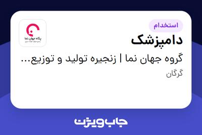 استخدام دامپزشک - آقا در گروه جهان نما | زنجیره تولید و توزیع گوشت مرغ