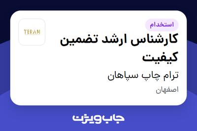 استخدام کارشناس ارشد تضمین کیفیت در ترام چاپ سپاهان