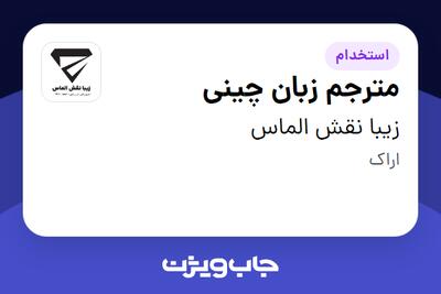 استخدام مترجم زبان چینی در زیبا نقش الماس