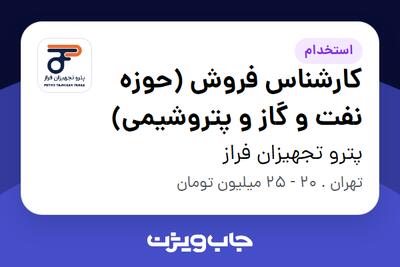 استخدام کارشناس فروش (حوزه نفت و گاز و پتروشیمی) در پترو تجهیزان فراز