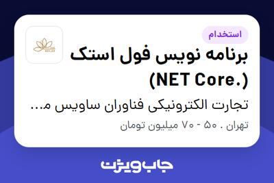 استخدام برنامه‌ نویس فول‌ استک (.NET Core) در تجارت الکترونیکی فناوران ساویس مرجان
