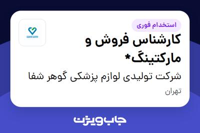 استخدام کارشناس فروش و مارکتینگ* در شرکت تولیدی لوازم پزشکی گوهر شفا