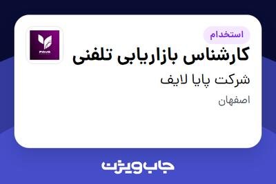 استخدام کارشناس بازاریابی تلفنی در شرکت پایا لایف