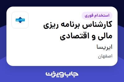 استخدام کارشناس برنامه ریزی مالی و اقتصادی در ایریسا