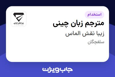 استخدام مترجم زبان چینی در زیبا نقش الماس