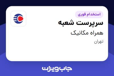 استخدام سرپرست شعبه - آقا در همراه مکانیک