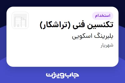 استخدام تکنسین فنی (تراشکار) - آقا در بلبرینگ اسکویی