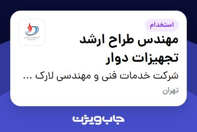 استخدام مهندس طراح ارشد تجهیزات دوار در شرکت خدمات فنی و مهندسی لارک شیمی جنوب