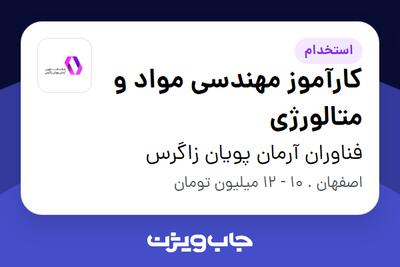 استخدام کارآموز مهندسی مواد و متالورژی - آقا در فناوران آرمان پویان زاگرس