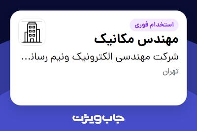 استخدام مهندس مکانیک در شرکت مهندسی الکترونیک ونیم رسانای هوش افزار