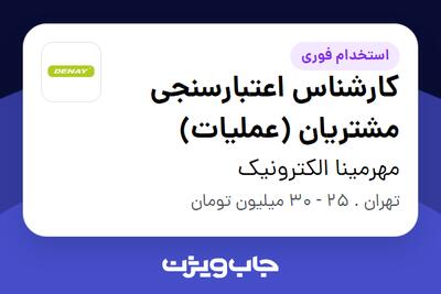 استخدام کارشناس اعتبارسنجی مشتریان (عملیات) در مهرمینا الکترونیک