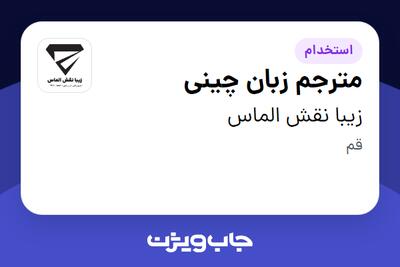 استخدام مترجم زبان چینی در زیبا نقش الماس